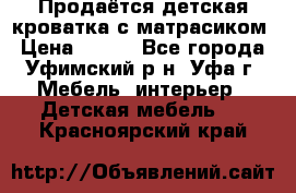 Продаётся детская кроватка с матрасиком › Цена ­ 900 - Все города, Уфимский р-н, Уфа г. Мебель, интерьер » Детская мебель   . Красноярский край